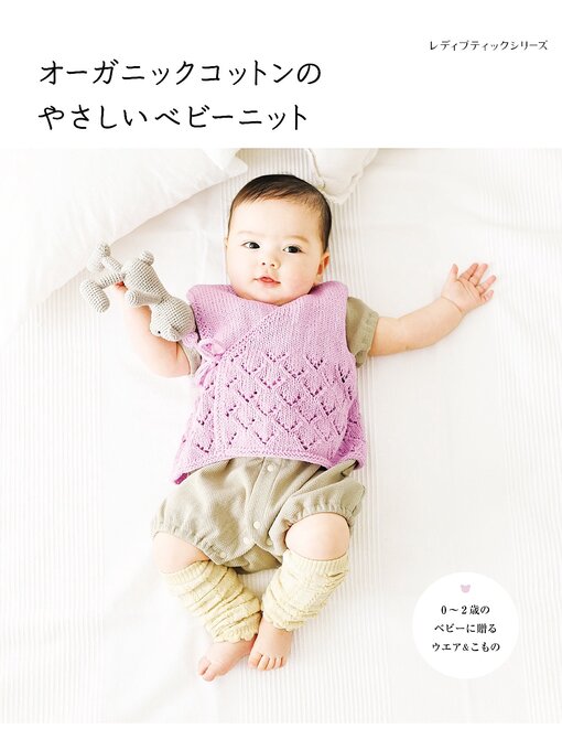 Title details for オーガニックコットンのやさしいベビーニット by ブティック社編集部 - Available